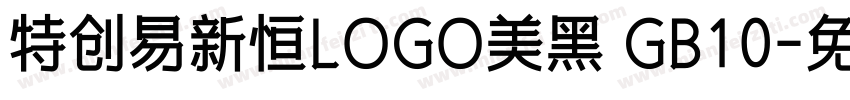 特创易新恒LOGO美黑 GB10字体转换
